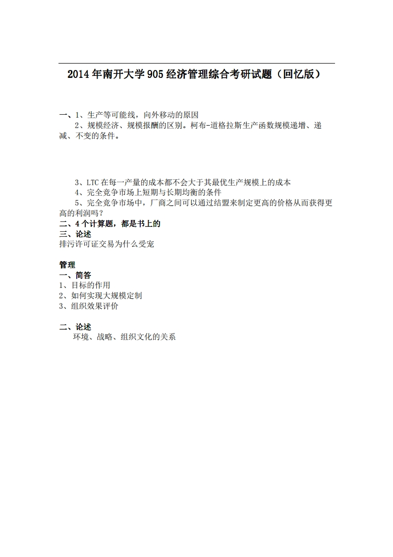 南开大学905经济管理综合2014年考研试题（回忆版）