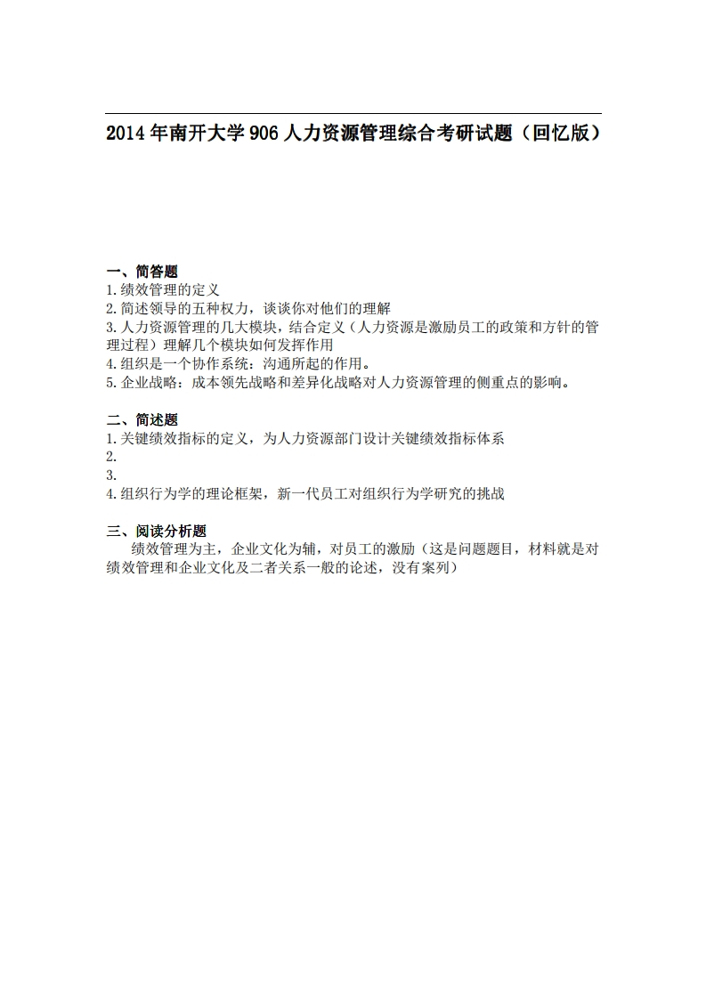 南开大学906人力资源管理综合2014年考研试题（回忆版）
