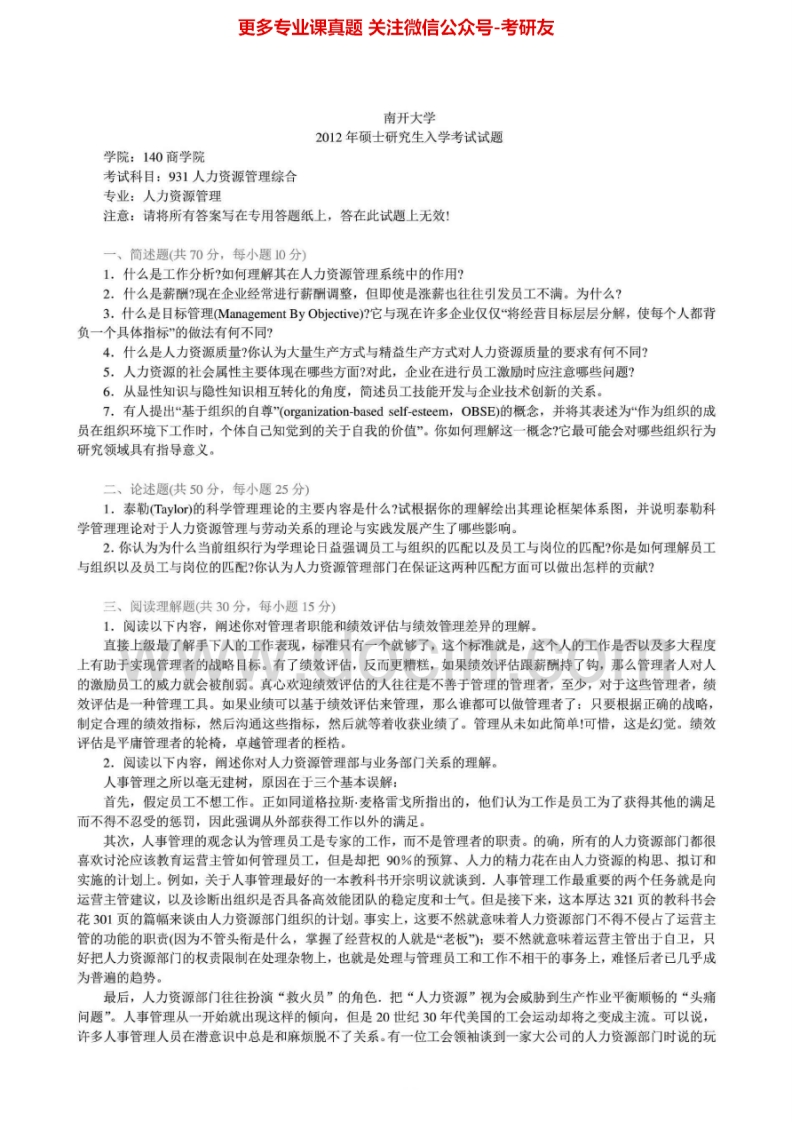 南开大学907人力资源管理综合1999-2000、2006-2007、2010-2012有答案考研真题汇编.Image.Marked