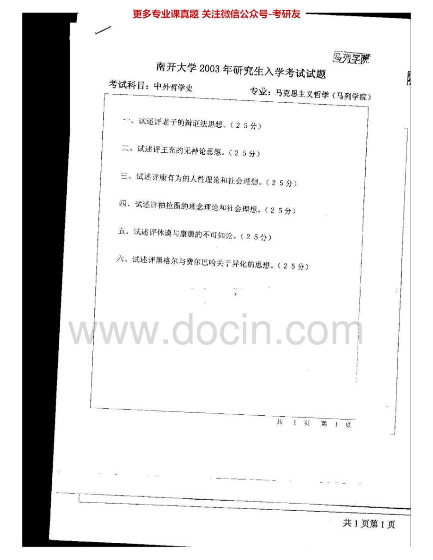 南开大学908中外哲学史2003-2006考研真题汇编.Image.Marked