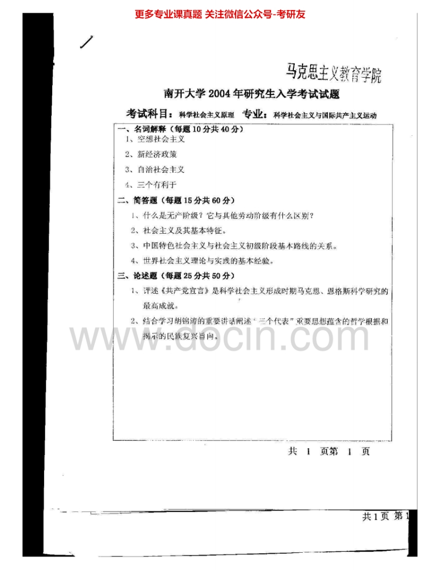 南开大学909科学社会主义原理2004-2005考研真题汇编.Image.Marked