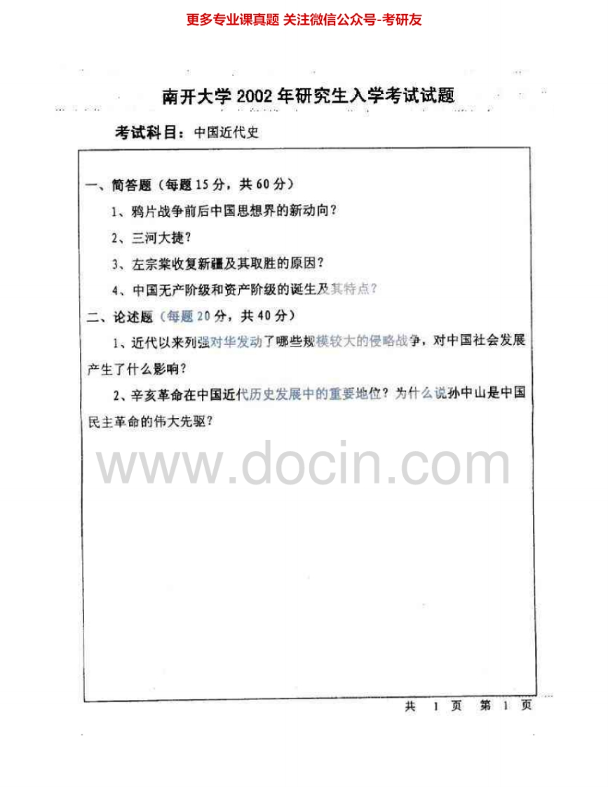 南开大学910中国近代史2002-2005考研真题汇编.Image.Marked