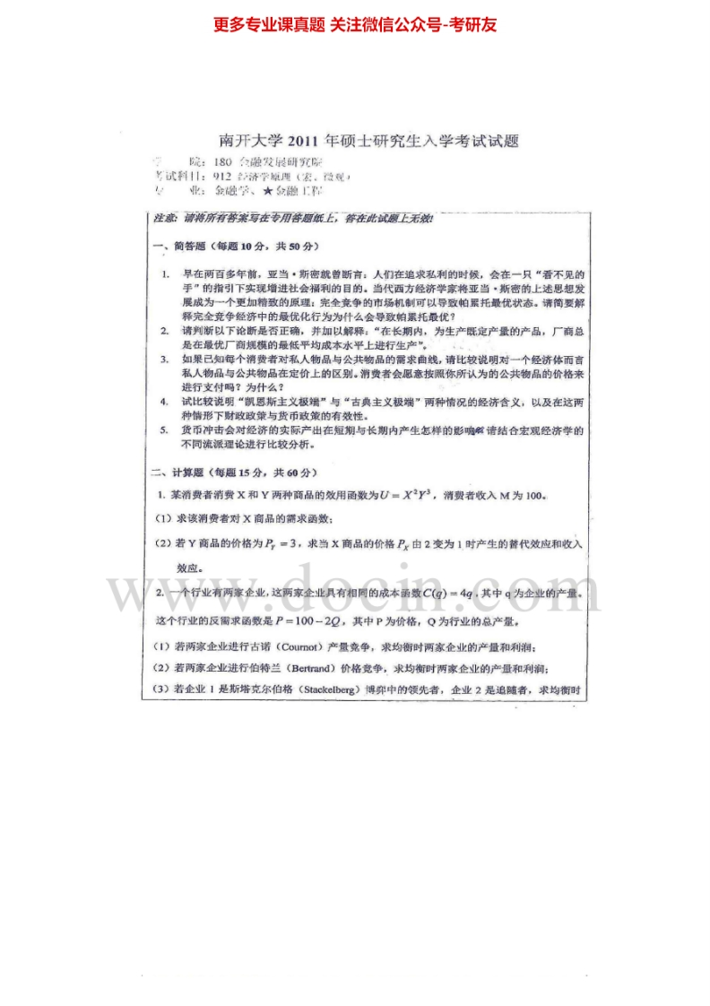 南开大学912经济学原理2005-2007、2010-2011考研真题汇编.Image.Marked