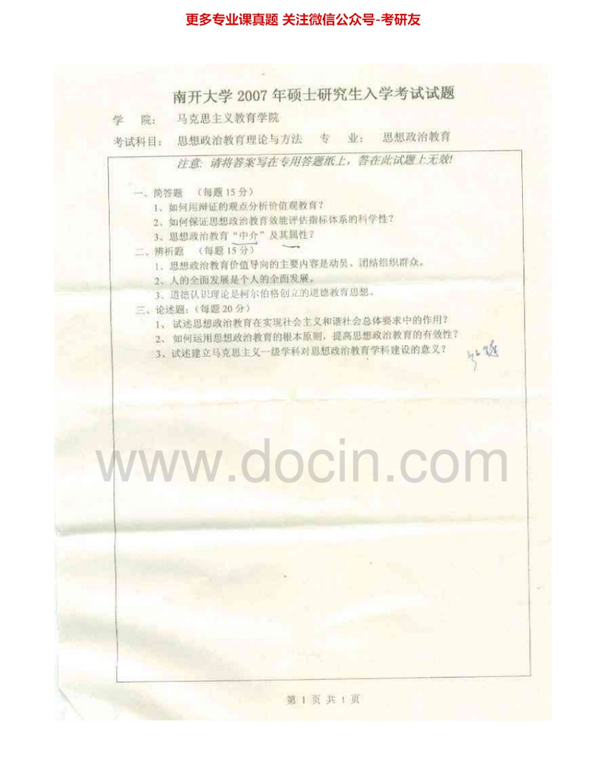 南开大学916思想政治教育理论与方法2007-2012考研真题汇编.Image.Marked
