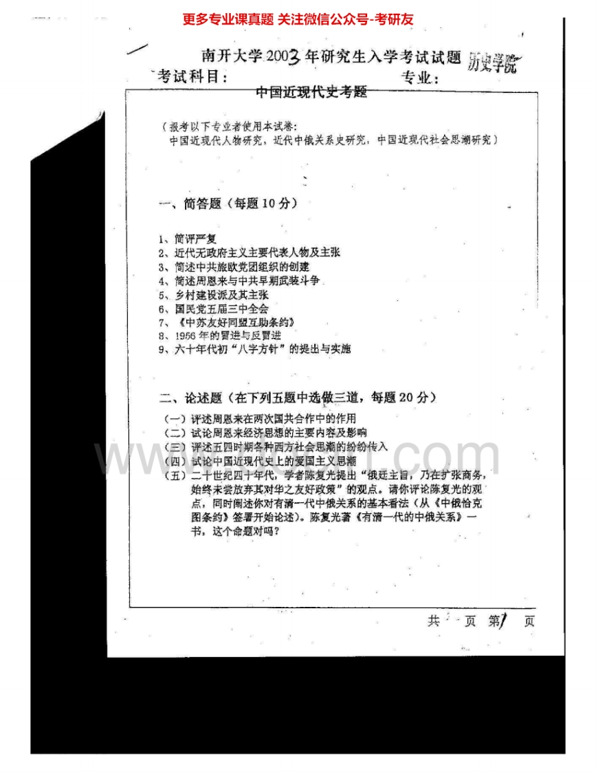 南开大学917中国近现代史2003-2005考研真题汇编.Image.Marked