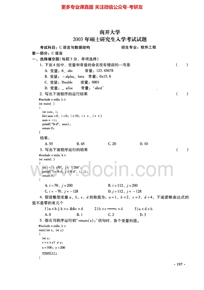 南开大学C语言与数据结构2003-2005、2008、2010考研真题汇编.Image.Marked