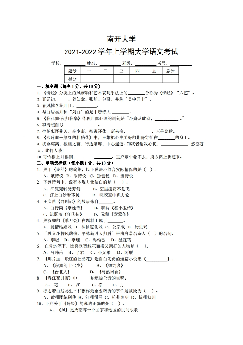 南开大学《大学语文》2021-2022学年期末试卷-学习资源网 - 分享优质学习资料