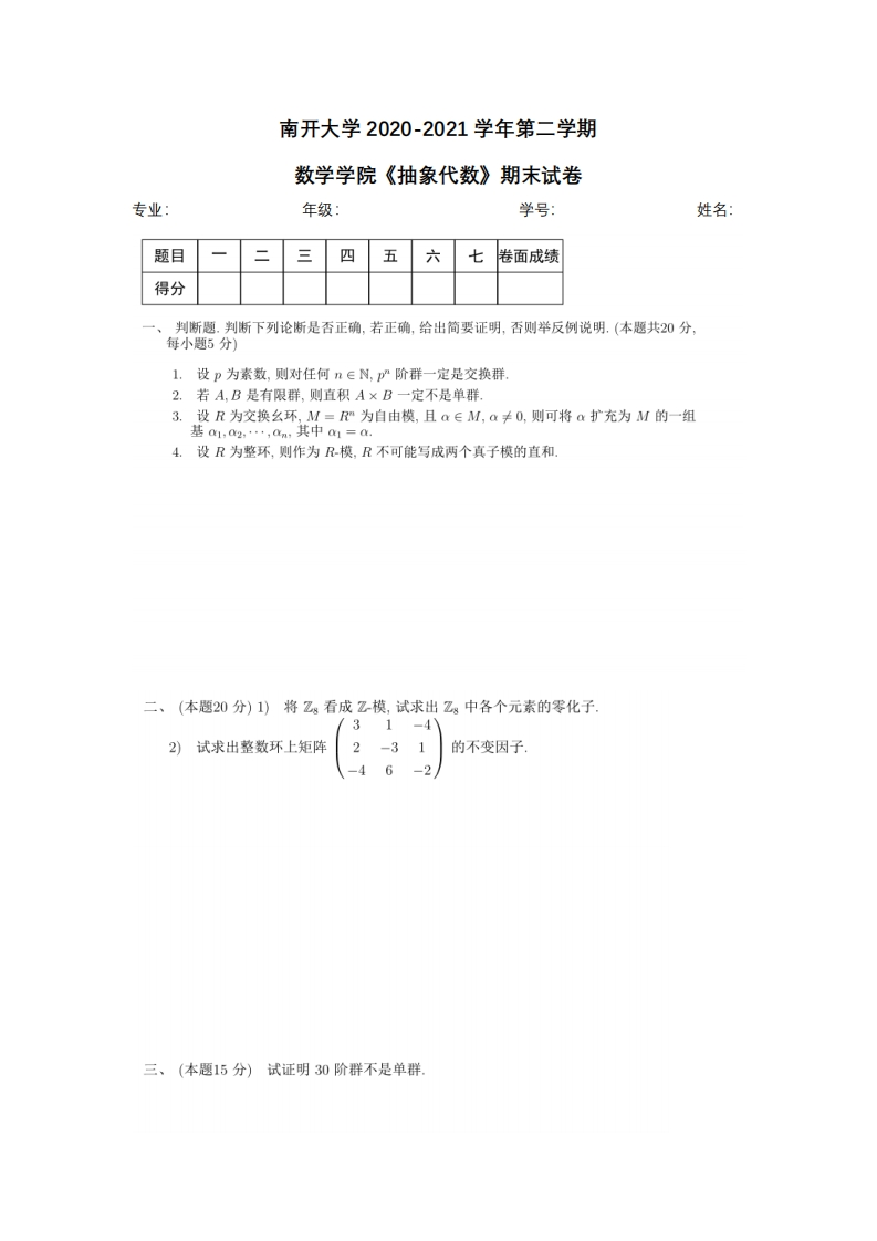 南开大学《抽象代数》2020-2021学年期末试卷-学习资源网 - 分享优质学习资料