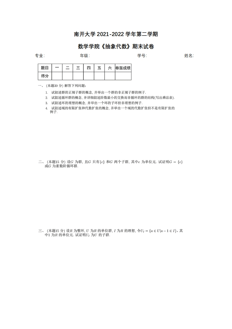 南开大学《抽象代数》2021-2022学年期末试卷-学习资源网 - 分享优质学习资料