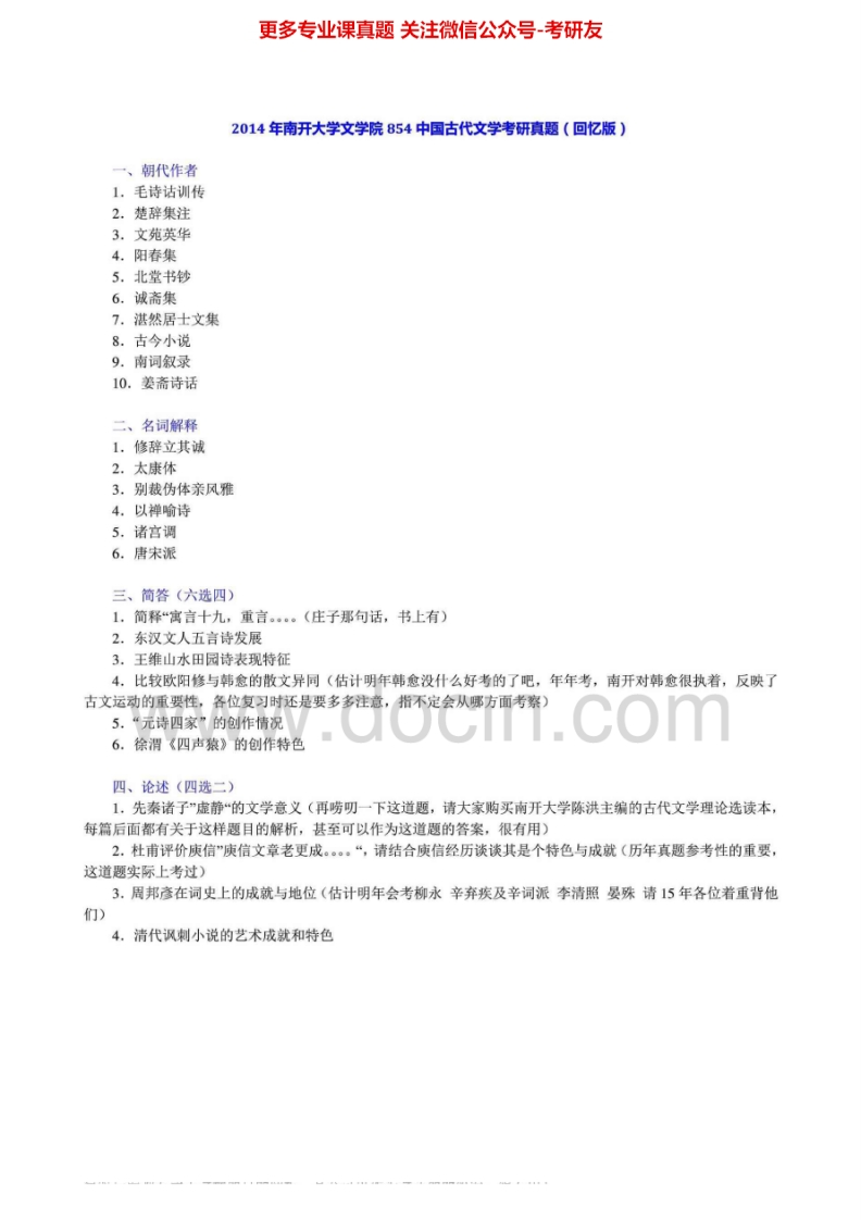 南开大学中国古代文学1998-20142011-2014有答案汇编考研真题考研真题汇编.Image.Marked-学习资源网 - 分享优质学习资料