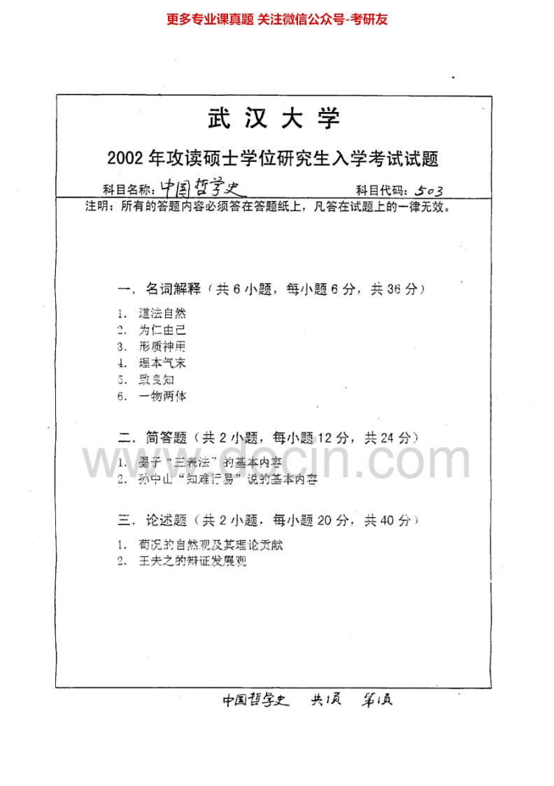 南开大学中国哲学史中国哲学史历年真题（2002-2011、2014）考研真题汇编.Image.Marked
