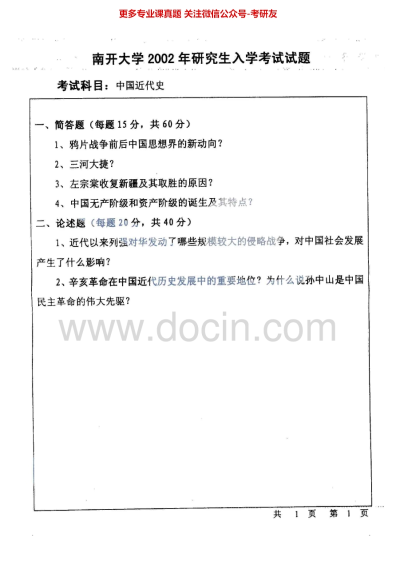 南开大学中国近代史2002-2005）考研真题汇编.Image.Marked