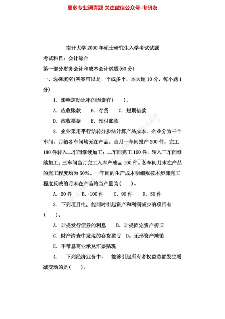 南开大学会计学综合1999-2000、2003-2005、2009、201100、03-05有答案考研真题汇编.Image.Marked