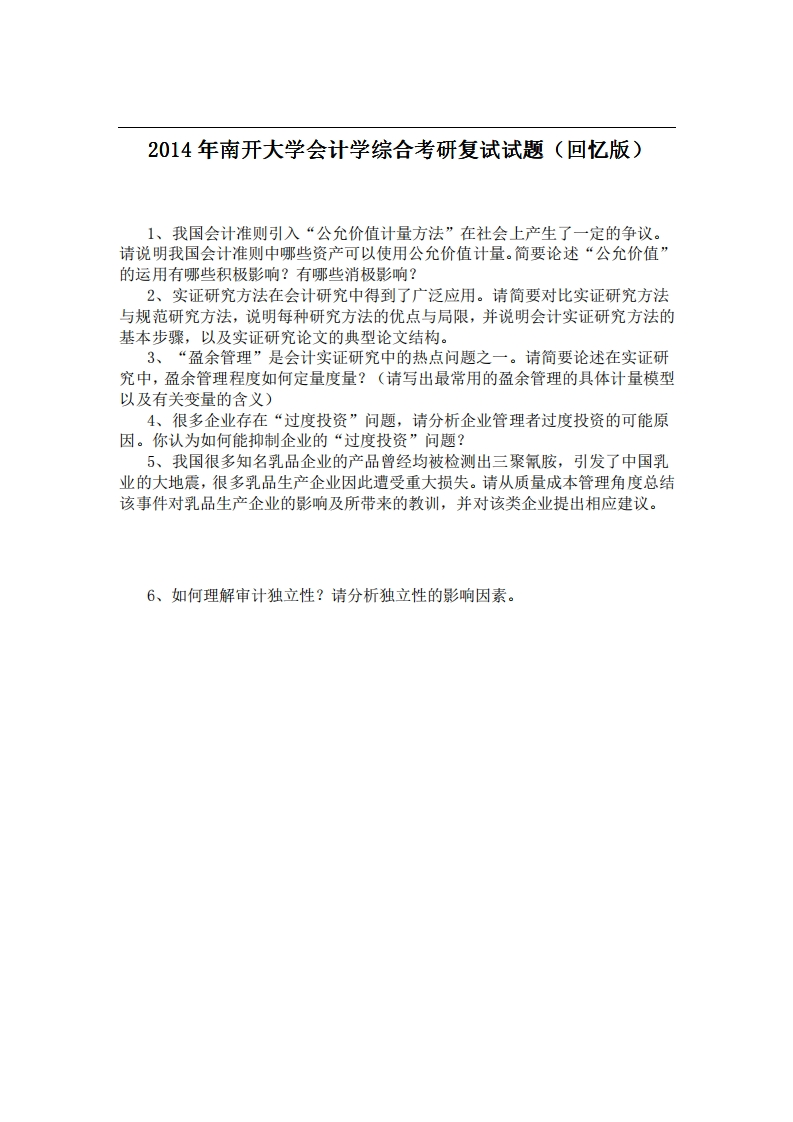 南开大学会计学综合2014年考研复试试题（回忆版）