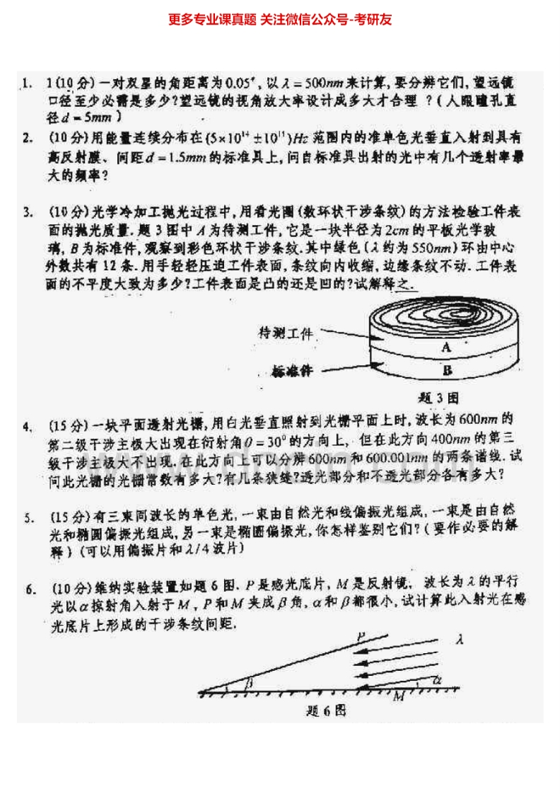 南开大学光学（信息学院）2000-2006、2008-2010、2012考研真题汇编.Image.Marked