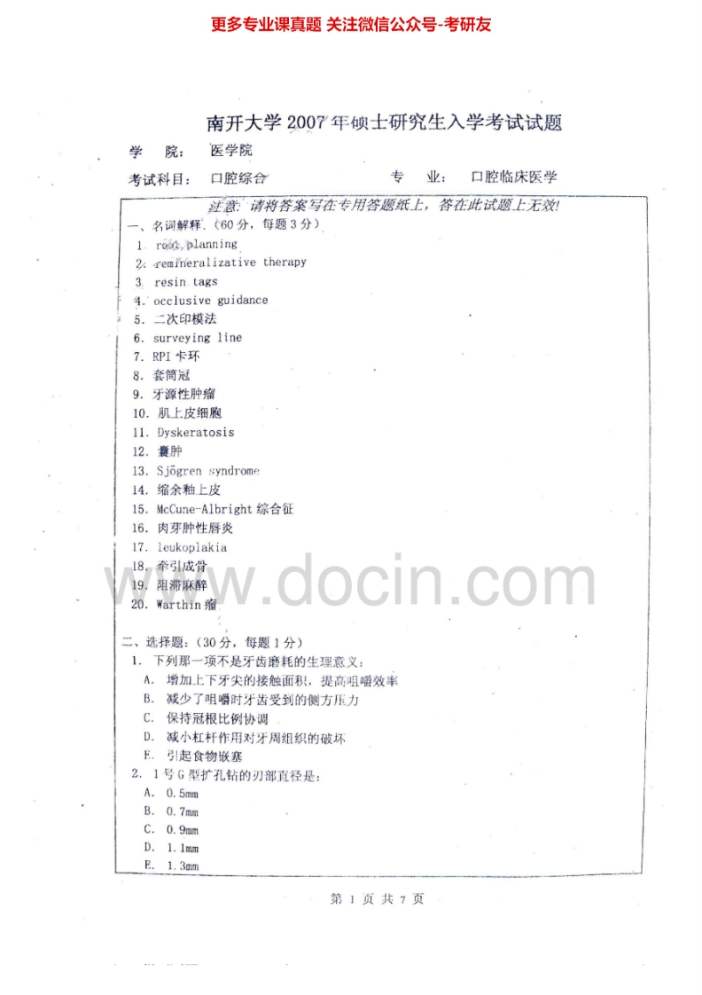南开大学口腔综合2007-2010、2012考研真题汇编.Image.Marked