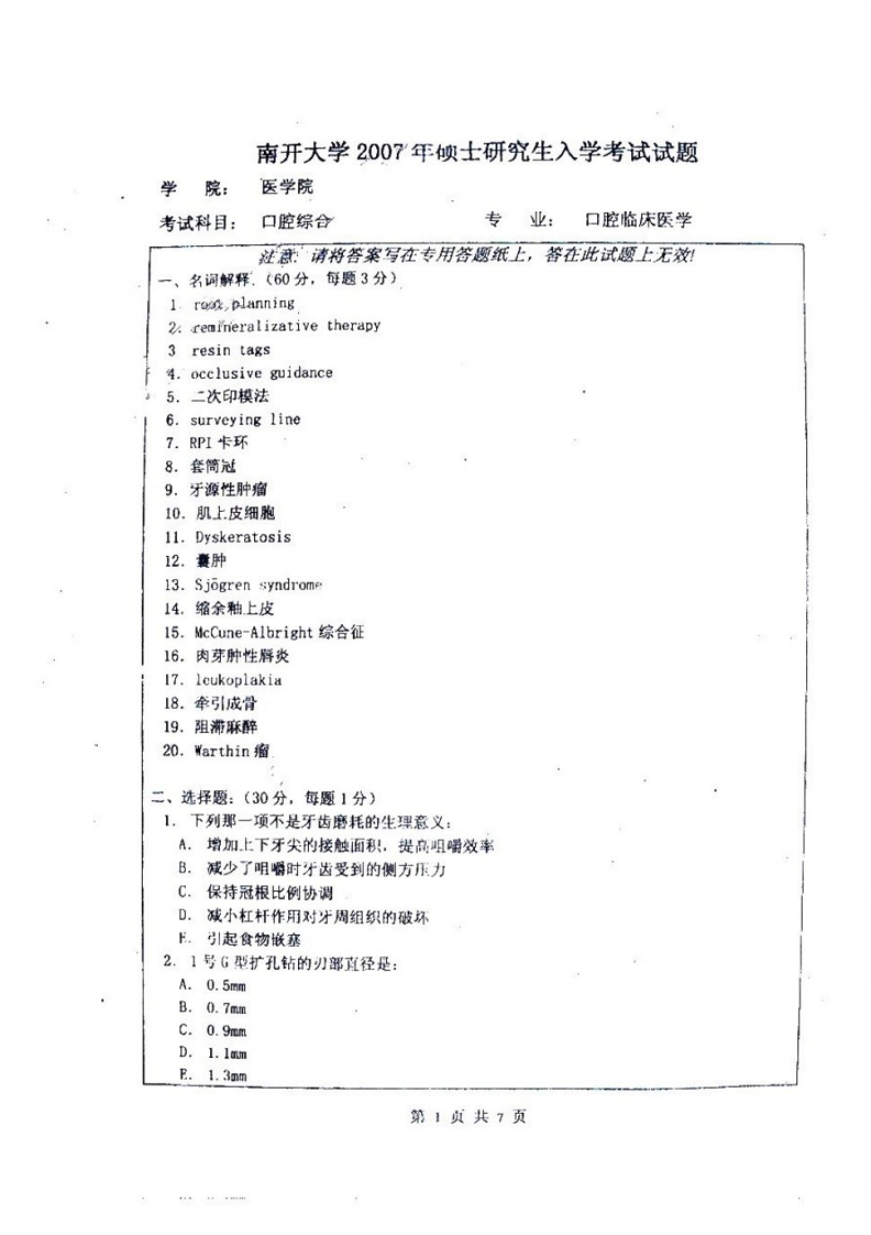 南开大学口腔综合历年考研试题