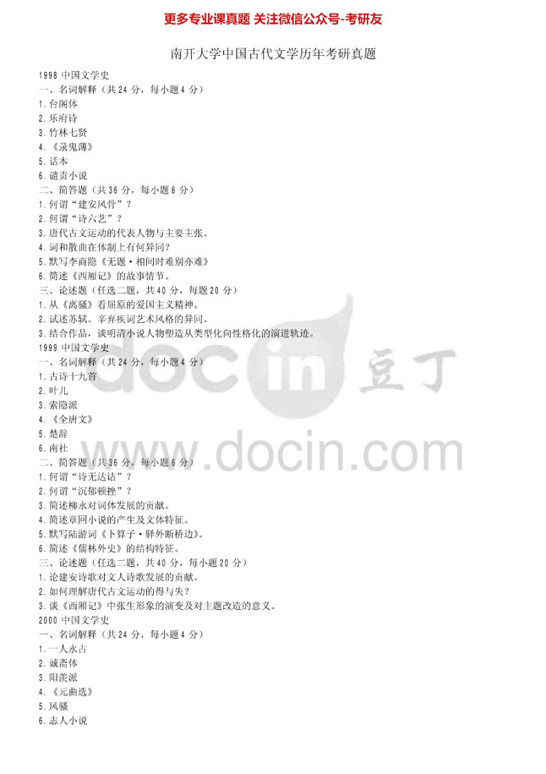 南开大学古典文学文献学历年真题1998-2011考研真题汇编.Image.Marked