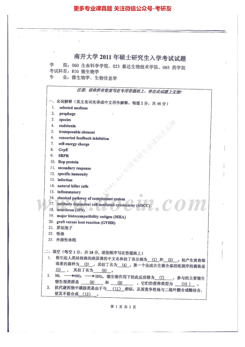 南开大学微生物与生化药学历年真题考研真题汇编.Image.Marked