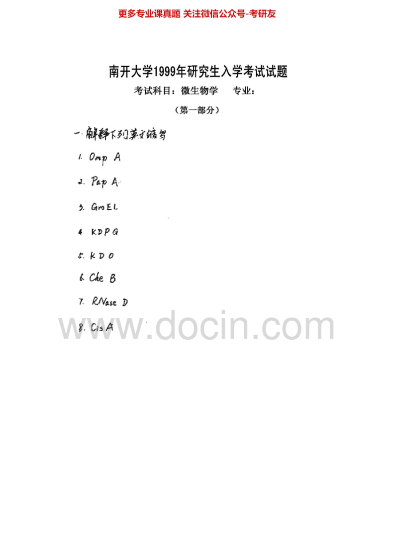 南开大学微生物学历年真题1999-2001、2003-2011考研真题汇编.Image.Marked