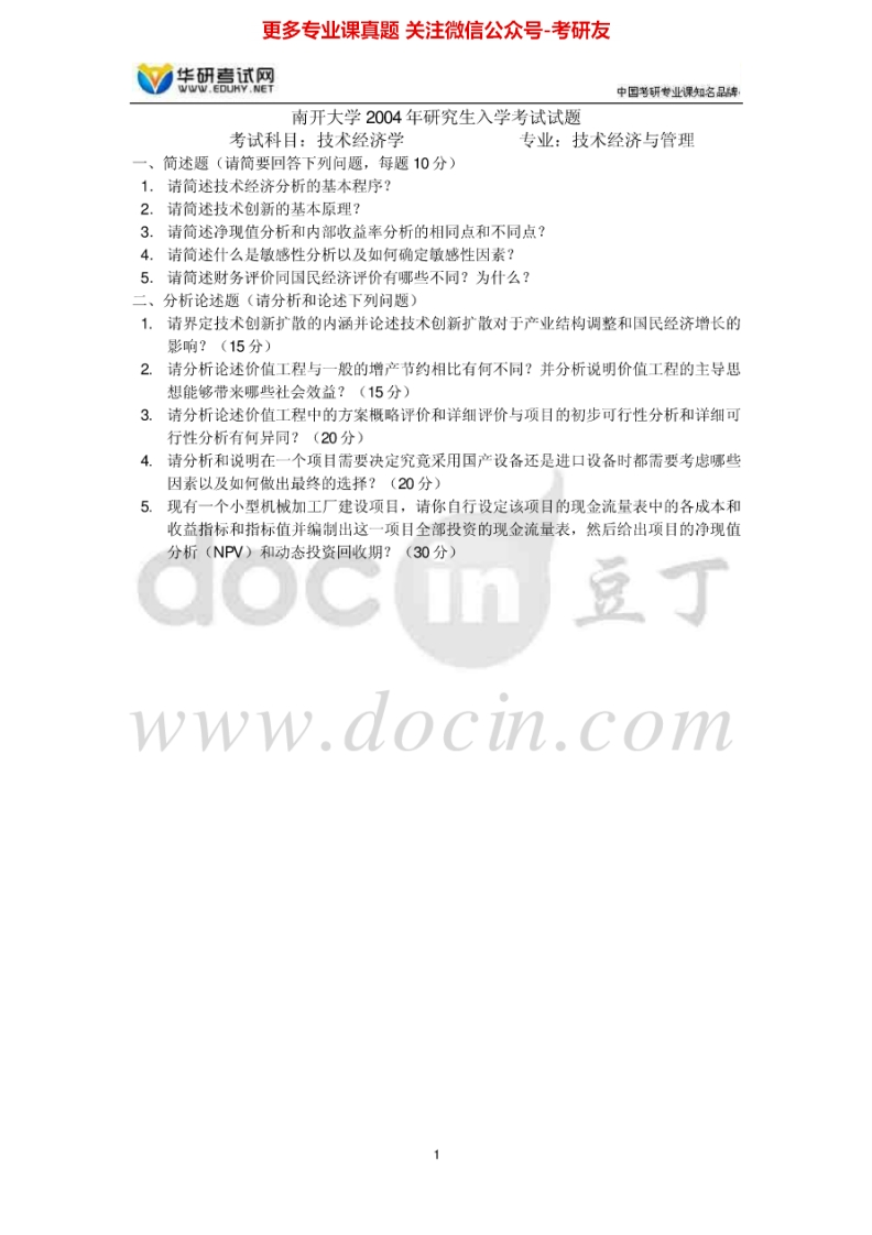 南开大学技术经济学2004-2011汇编考研真题考研真题汇编.Image.Marked