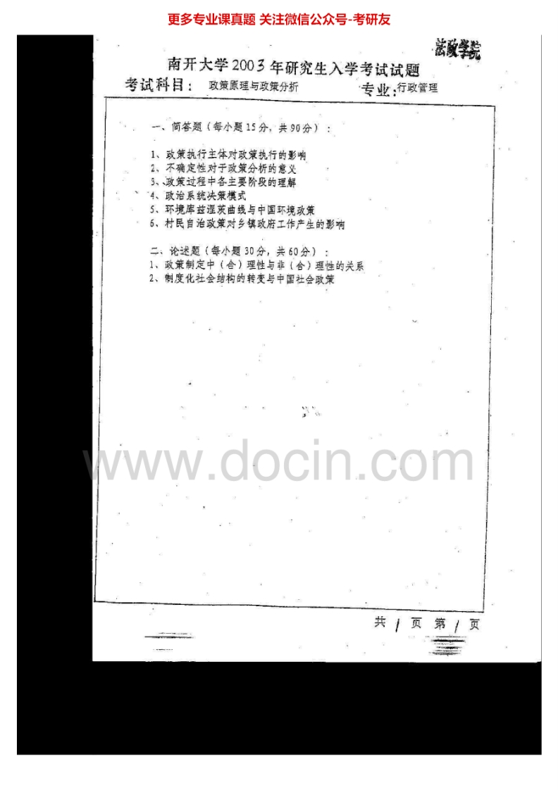 南开大学政策原理与政策分析历年真题2003-2011考研真题汇编.Image.Marked