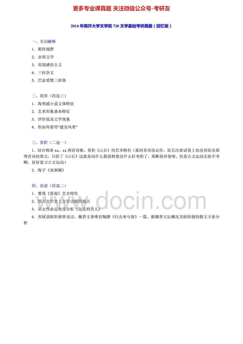 南开大学文学基础（2003-2004、2006-2007、2010-2014）考研真题汇编.Image.Marked