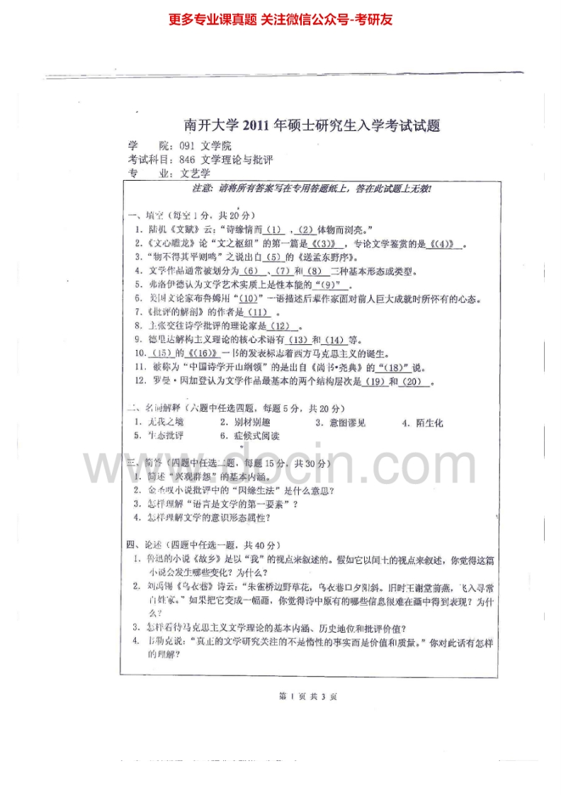 南开大学文学理论与批评历年真题2011考研真题汇编.Image.Marked
