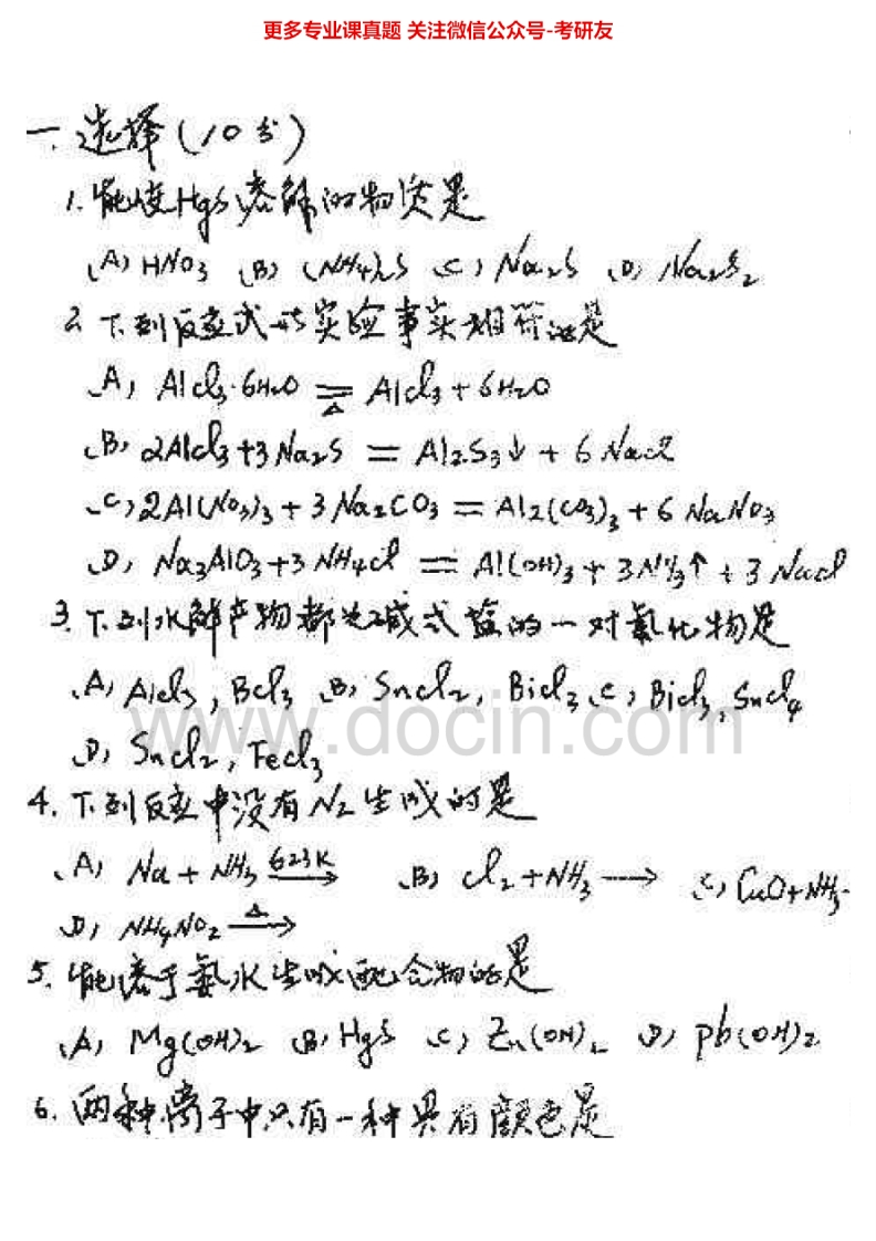 南开大学无机化学历年真题1999-2000、2003-2007、2009-2012考研真题汇编.Image.Marked