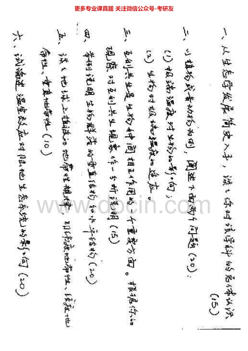 南开大学普通生态学1999-2000、2003-2009、2012-2013考研真题汇编.Image.Marked