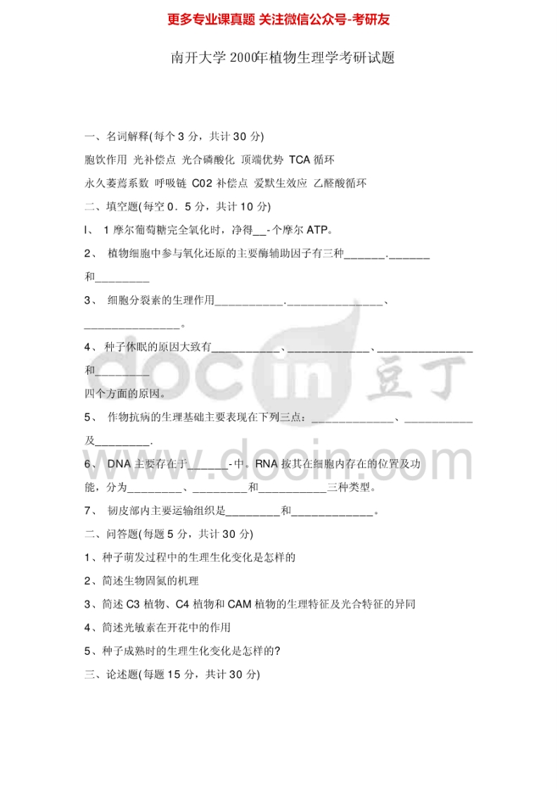 南开大学植物生理学2000、2002-2005、2009普通植物生理学1999-2000、2003-2005考研真题汇编.Image.Marked