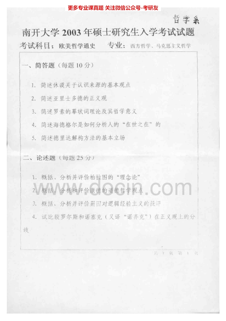 南开大学欧美哲学通史历年真题2003-2005、2008-2012考研真题汇编.Image.Marked