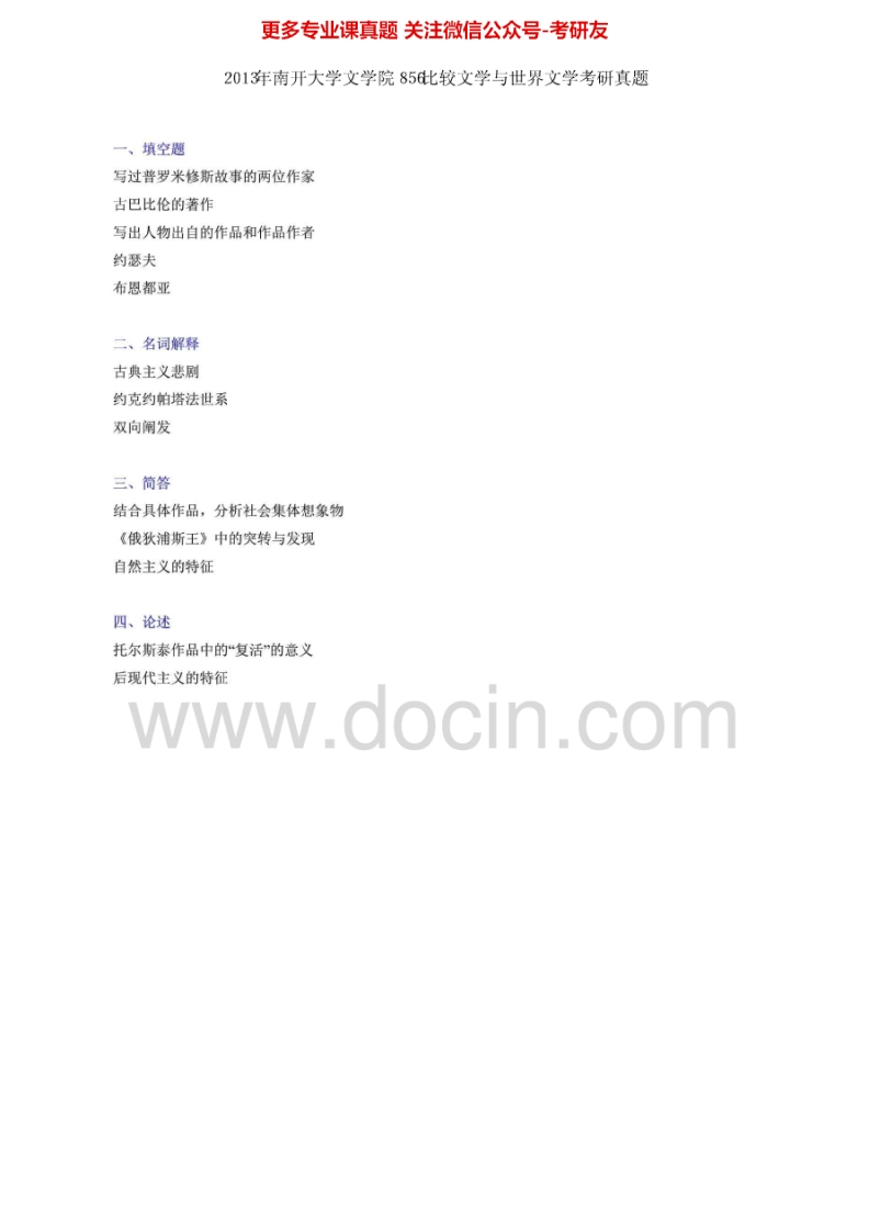 南开大学比较文学与世界文学01-06、10-132010-2011有答案考研真题汇编.Image.Marked