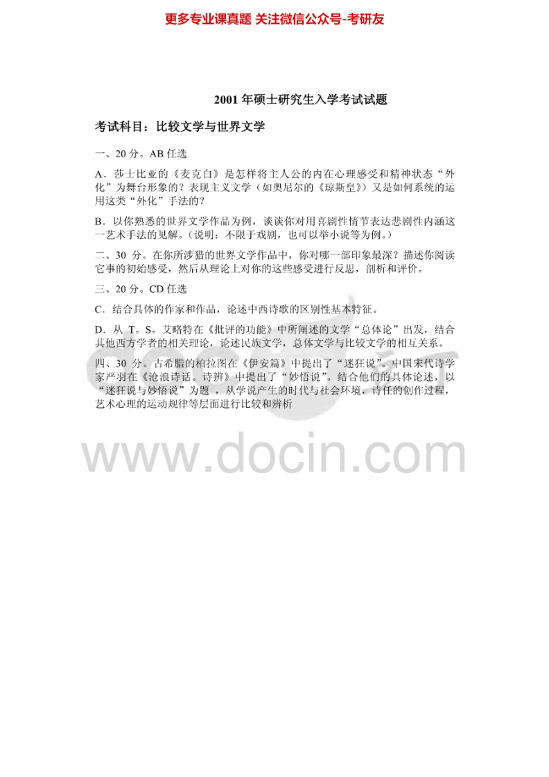 南开大学比较文学与世界文学历年真题2001-2006、2011、回忆2010、2012-2013考研真题汇编.Image.Marked