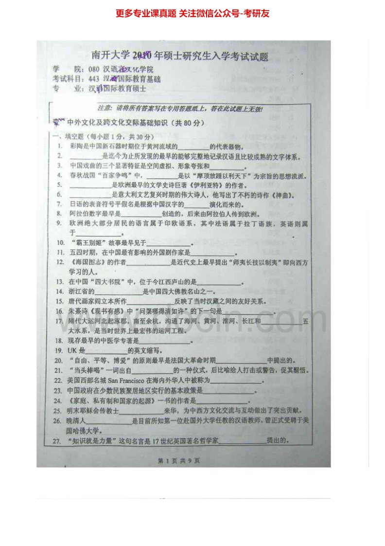南开大学汉语国际教育基础历年真题2011-2012考研真题汇编.Image.Marked