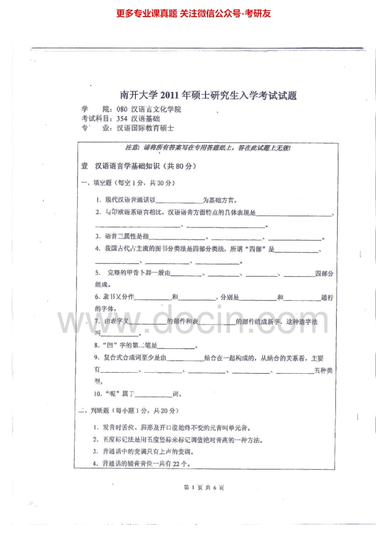 南开大学汉语基础历年真题2011考研真题汇编.Image.Marked