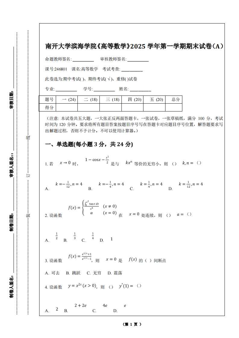 南开大学滨海学院《高等数学》2025学年第一学期期末试卷（A）-学习资源网 - 学习助手专注分享优质学习资源