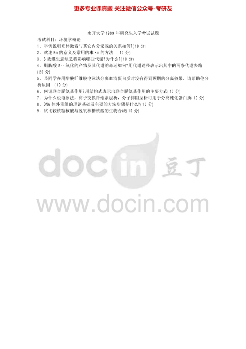 南开大学环境科学综合1999-2003考研真题汇编.Image.Marked