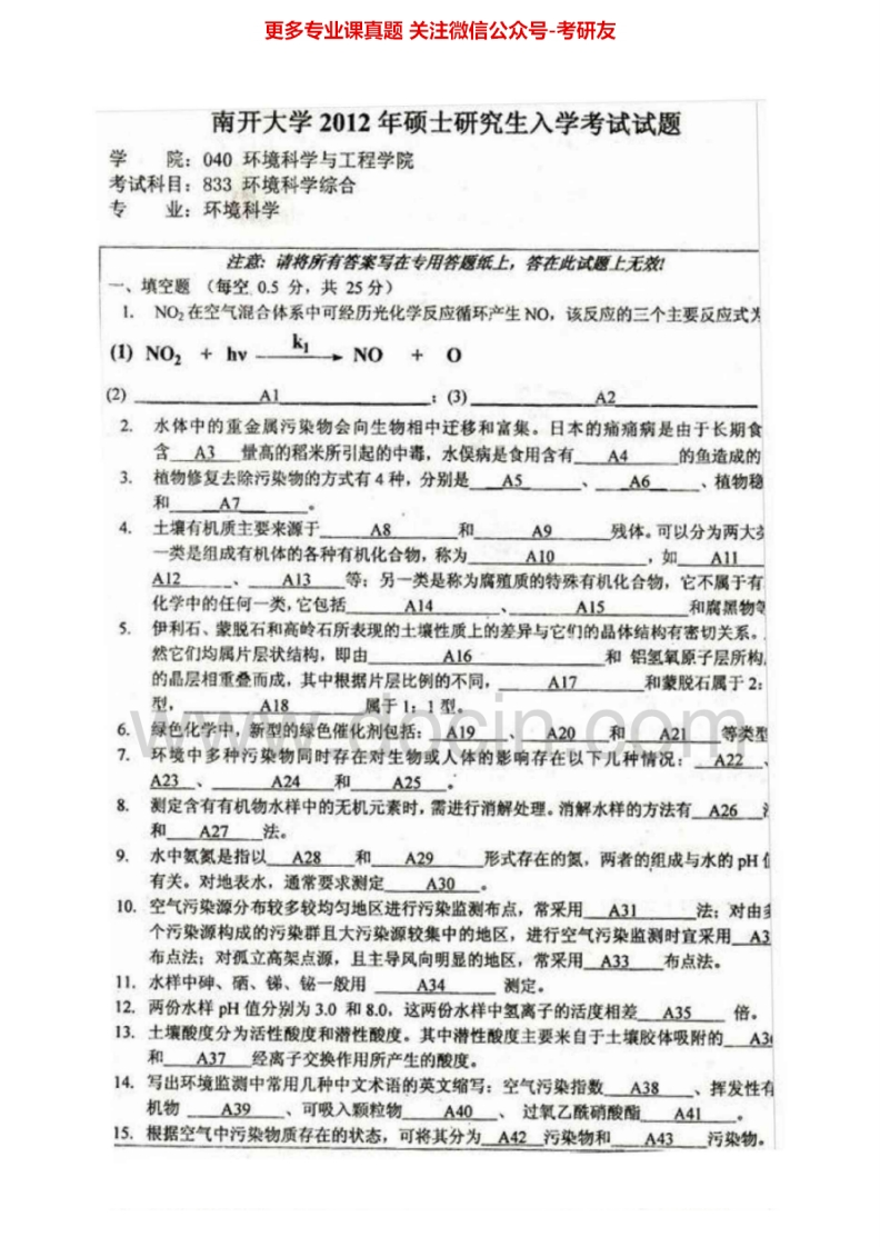 南开大学环境科学综合99-00、02-09、11-1206有答案考研真题汇编.Image.Marked