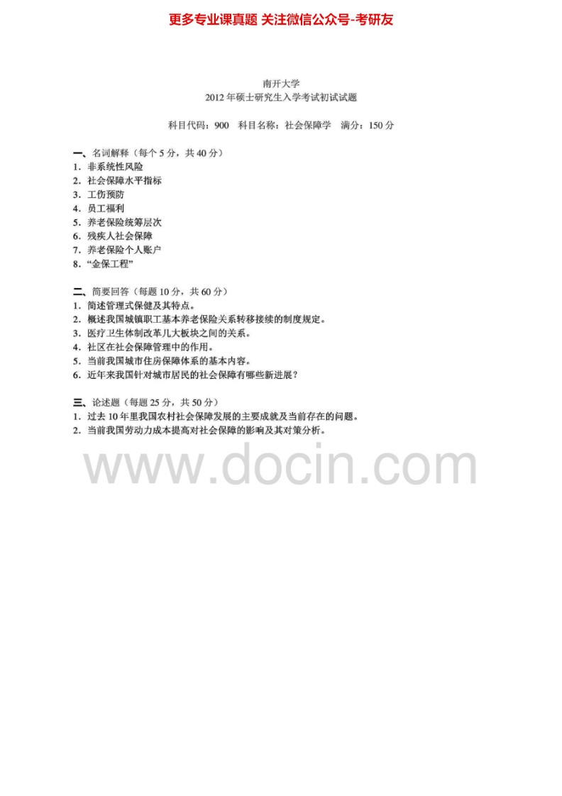 南开大学社会保障学2004-2012其中2004-2006、2011-2012有答案考研真题汇编.Image.Marked