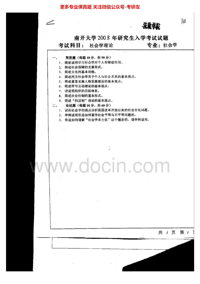南开大学社会学理论历年真题（2003-2011、2013）考研真题汇编.Image.Marked