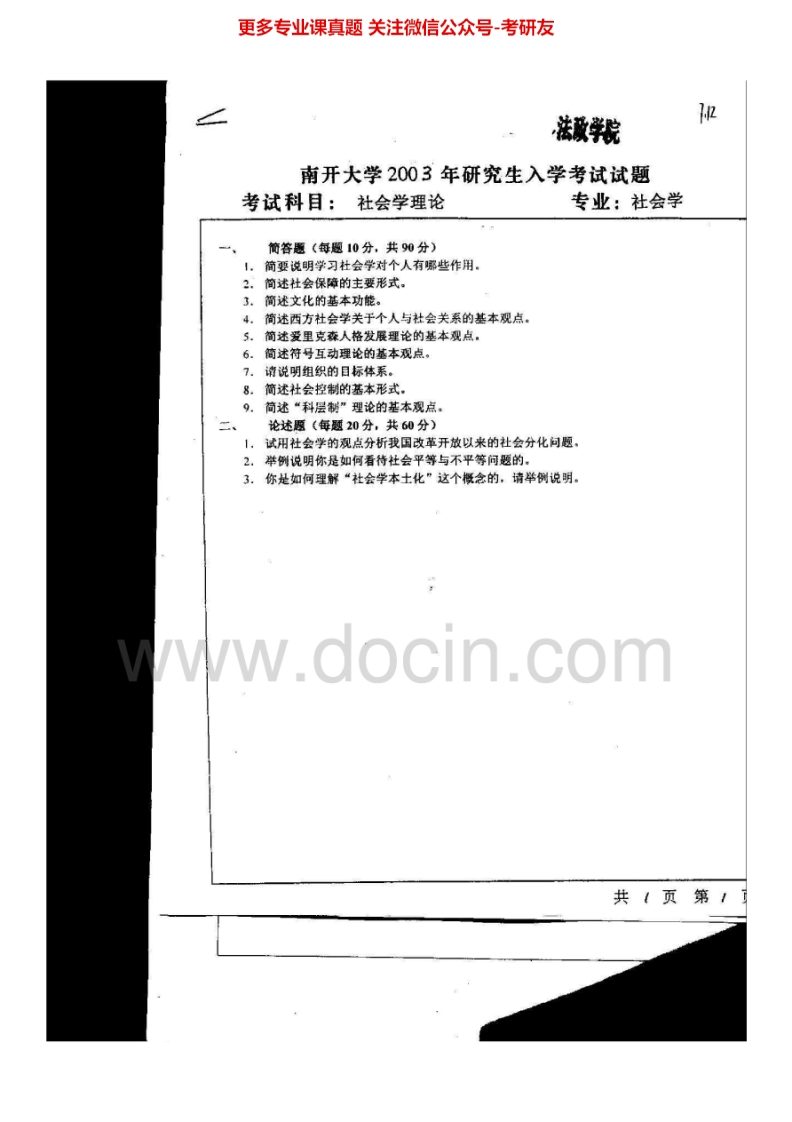 南开大学社会学（2003-2011、2014）考研真题汇编.Image.Marked