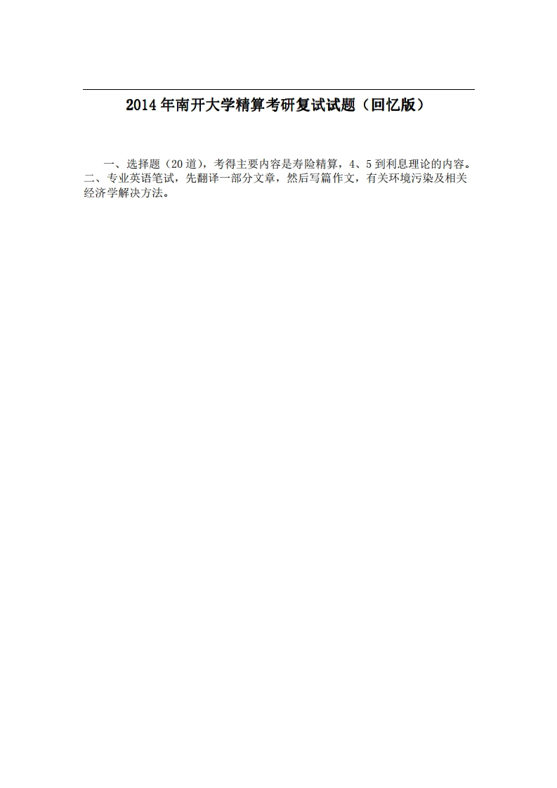 南开大学精算2014年考研复试试题（回忆版）