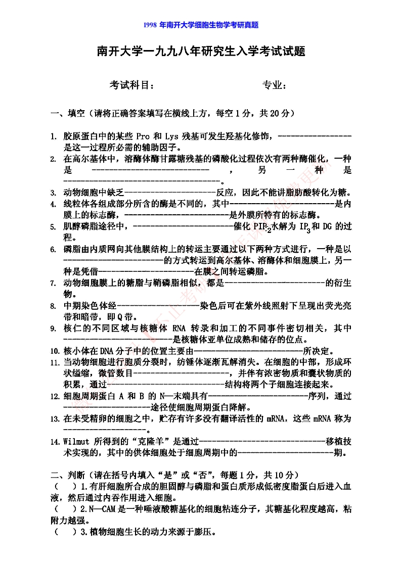 南开大学细胞生物学历年考研真题汇编公众号：硕识考研免费提供请勿付费购买倒卖商