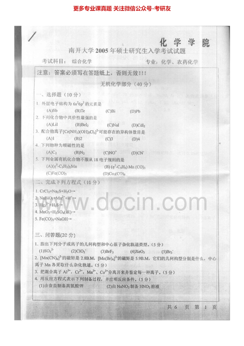 南开大学综合化学历年真题2005-2011、20132005-2011有答案考研真题汇编.Image.Marked