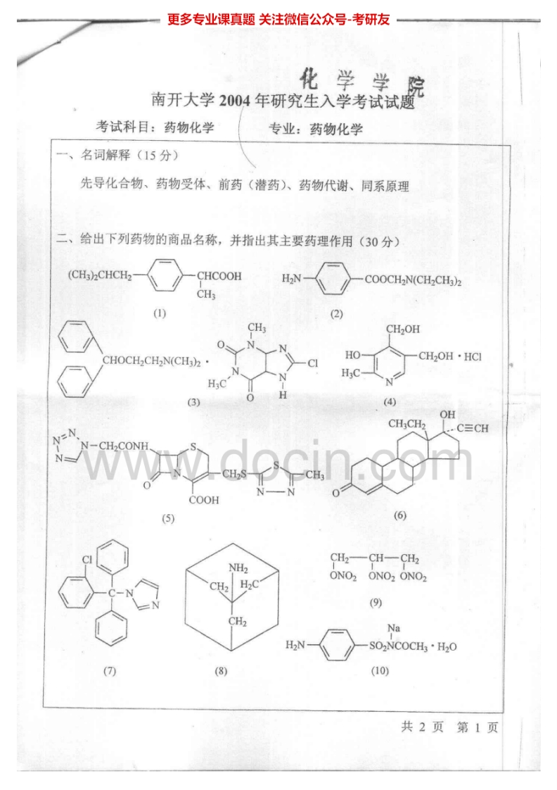 南开大学药物化学历年真题（2004-2012）考研真题汇编.Image.Marked-学习资源网 - 分享优质学习资料