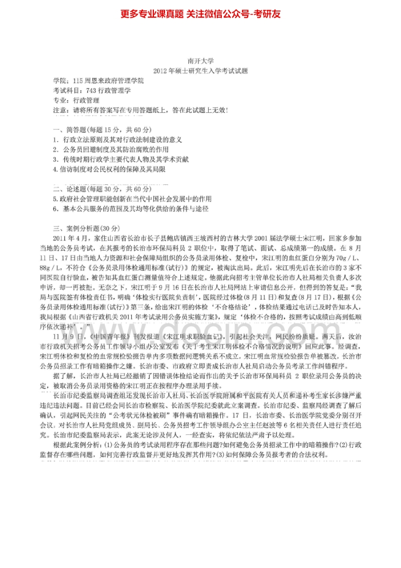 南开大学行政管理学2003-2012及答案考研真题汇编.Image.Marked