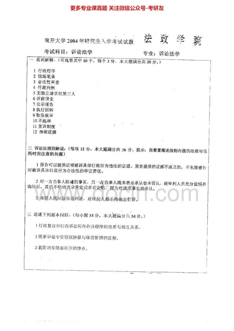 南开大学诉讼法学2004-2006、2008-2012（2008-2009法学综合AB）考研真题汇编.Image.Marked-学习资源网 - 分享优质学习资料