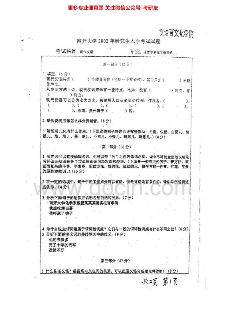 南开大学语言学及应用语言学（汉院）历年真题现代汉语与古代汉语（2002-2012）考研真题汇编.Image.Marked
