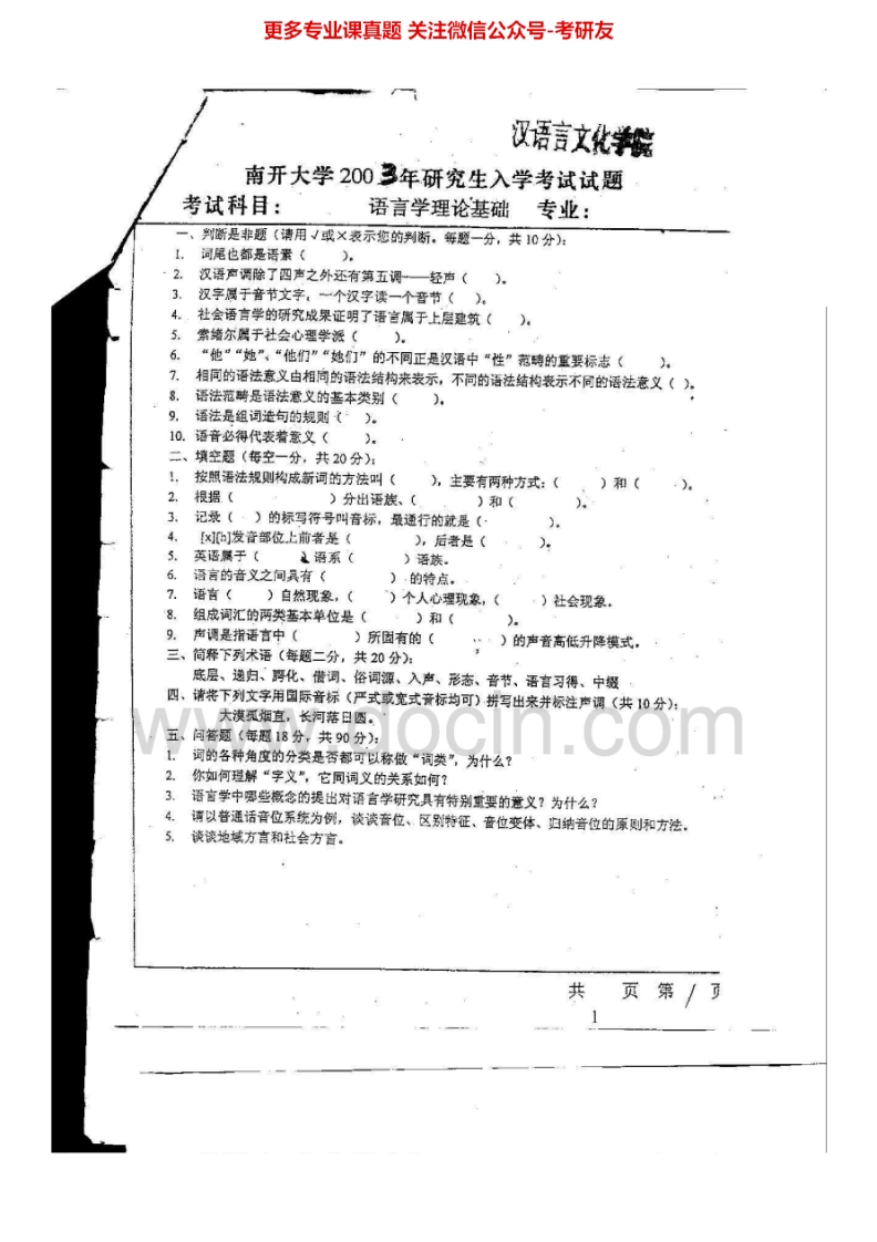 南开大学语言学概论2003-2012考研真题汇编.Image.Marked